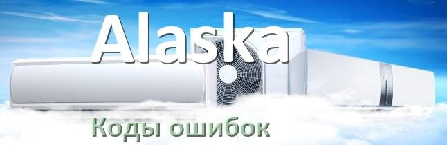 
Кондиционер Alaska коды ошибок что означает EC, EL, E4, E5, F0, DF, H3, F1