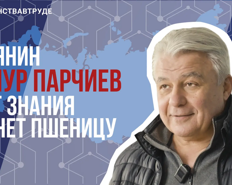     Курянин Тимур Парчиев сеет знания и жнет пшеницу