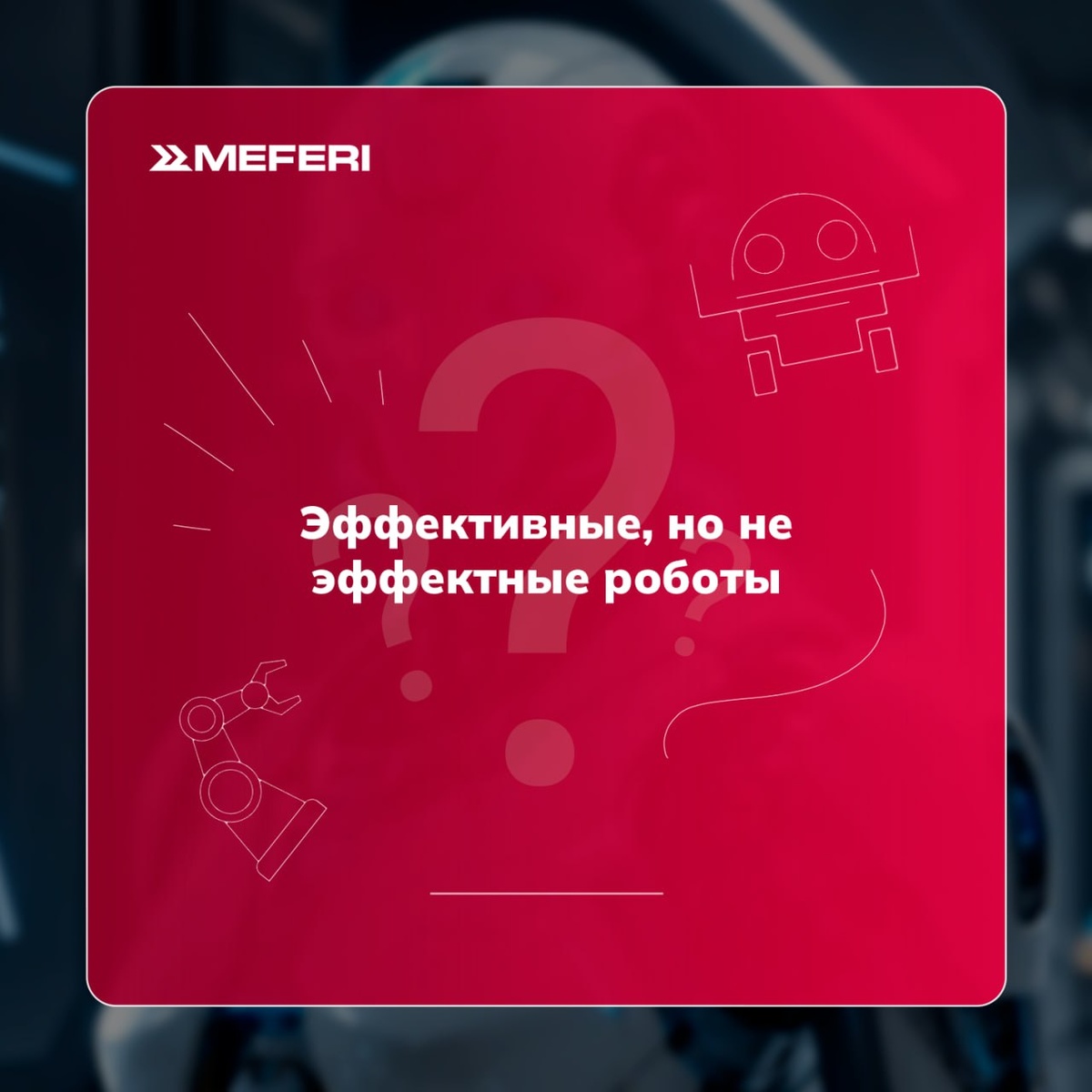 Эффективно, но не эффектно: почему будущее роботизации не похоже на человека