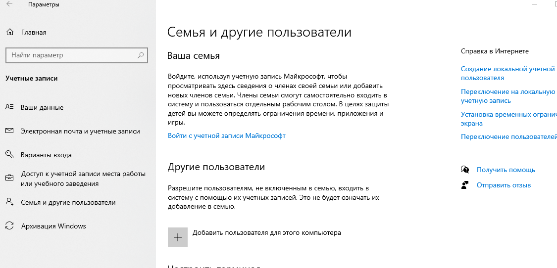 Окно «Параметры» → «Учётные записи» → «Семья и другие пользователи»