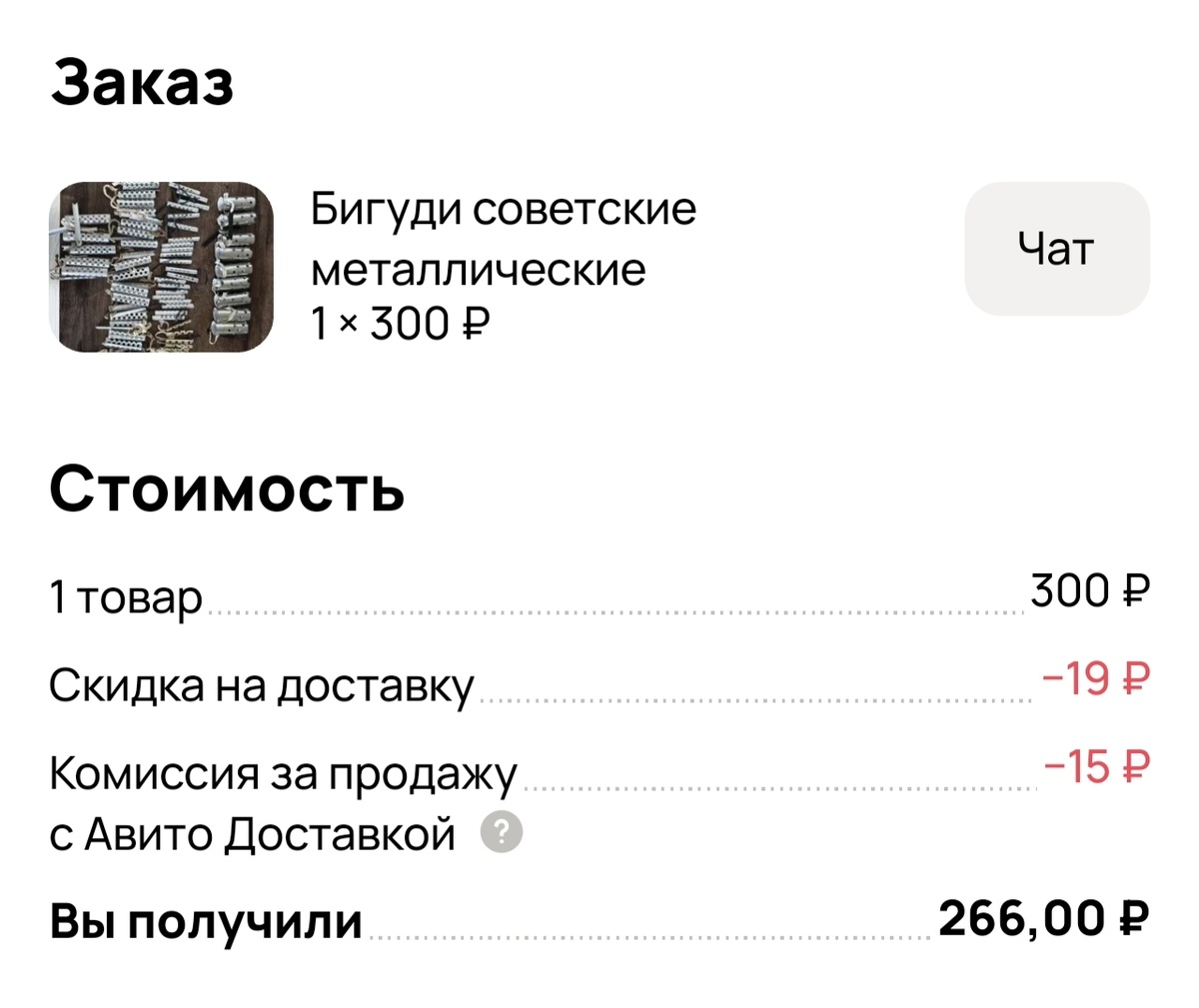 Бигуди. Стоимость 300 рублей. Получила 266 руб. 