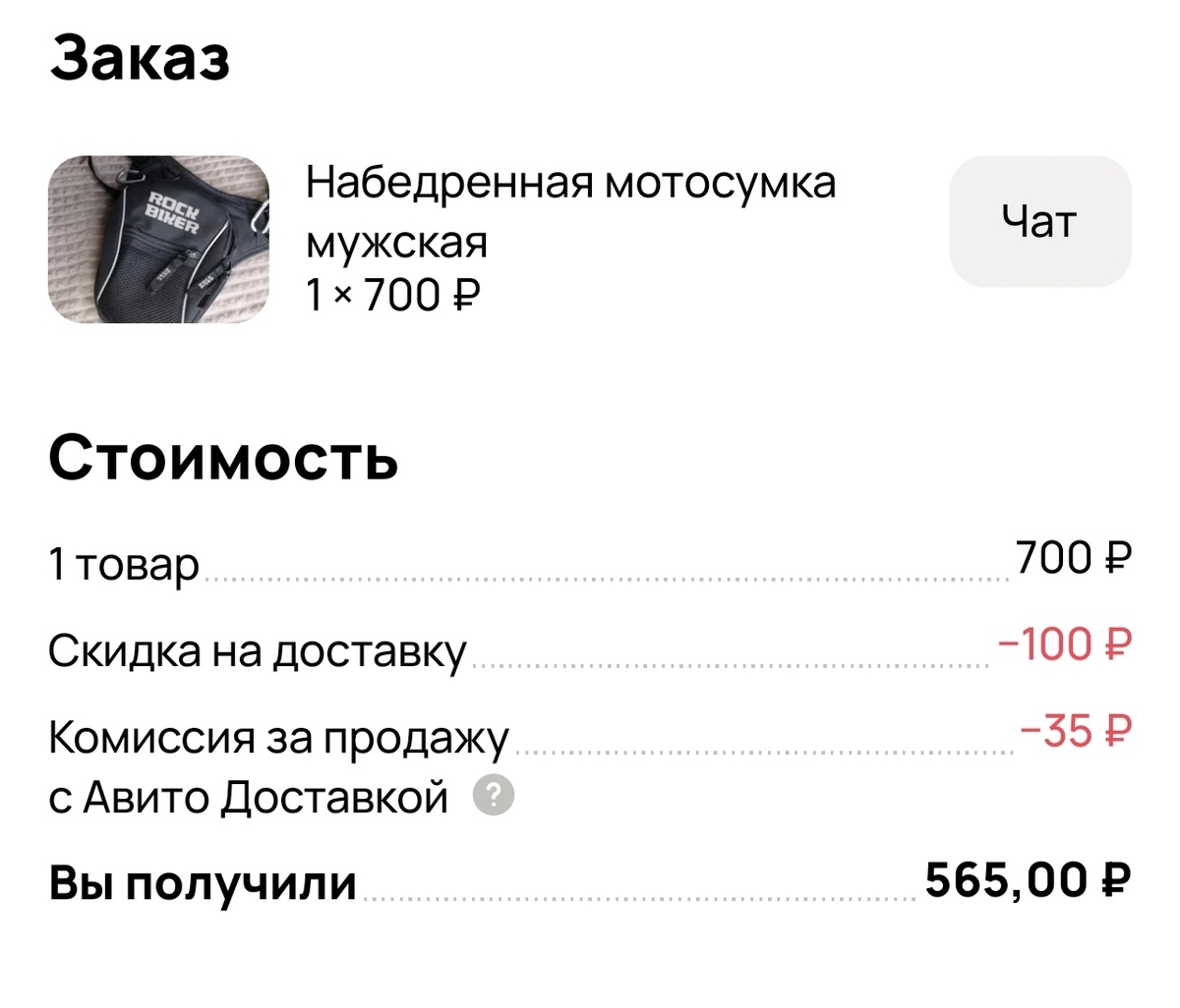 Мотосумка. Стоимость 700 руб. Получила 565 руб. 