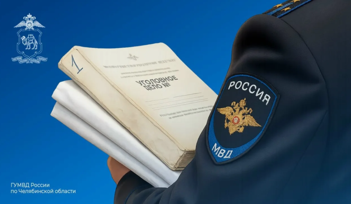 Фото: пресс-служба ГУ МВД России по Челябинской области