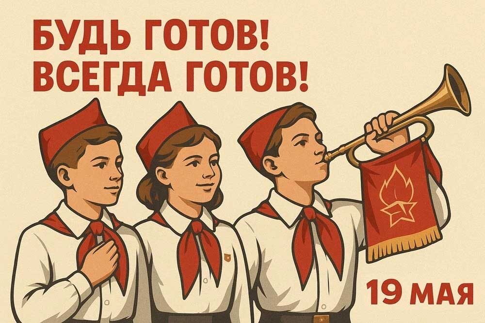 День пионерии