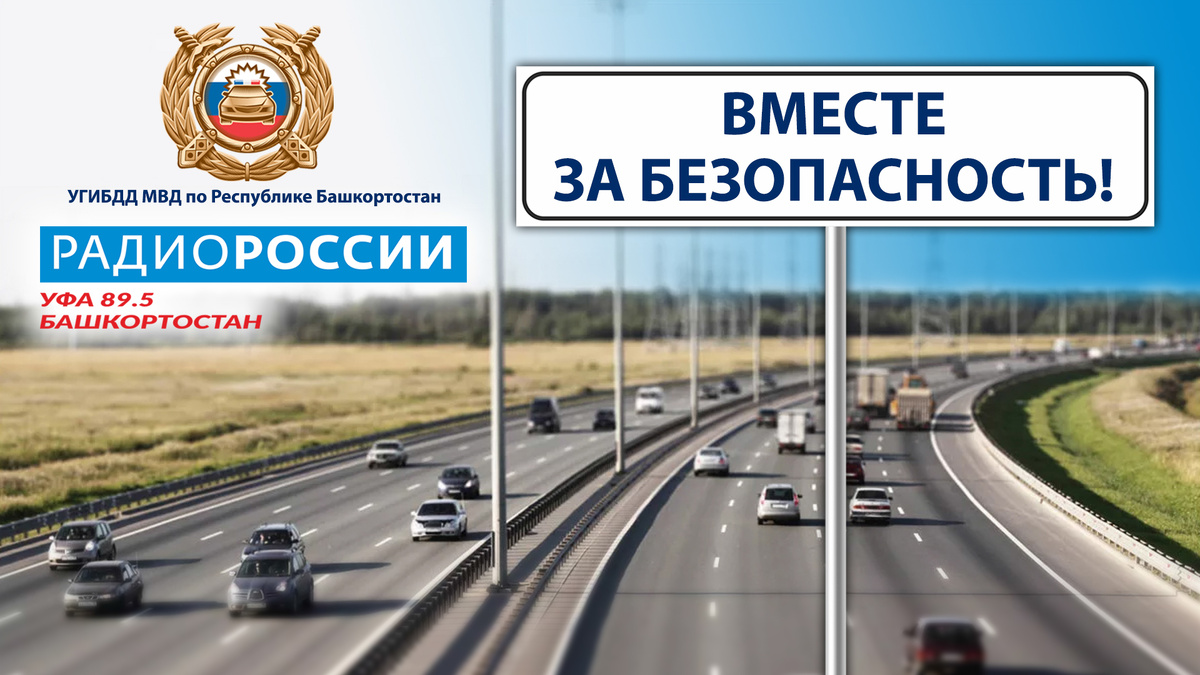    «Невидимки на дороге»: как мотоциклисту выжить в потоке машин, расскажут на "Радио России-Башкортостан"