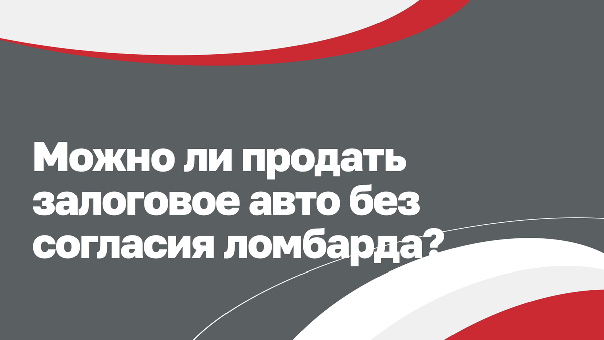 Можно ли продать залоговое авто без согласия ломбарда?
