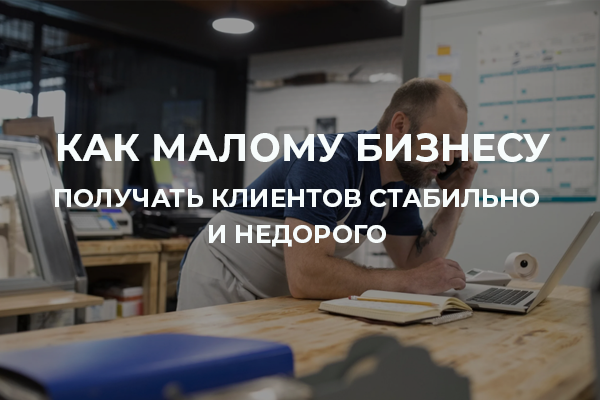 Клиенты для малого бизнеса!
