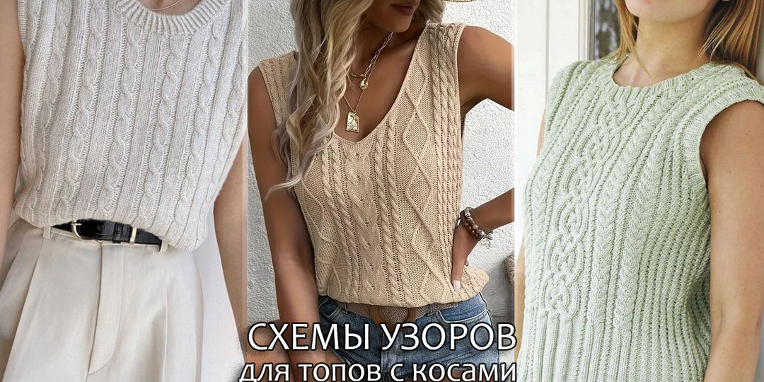 Летние топы с косами - красота или безвкусица. Схемы узоров статье