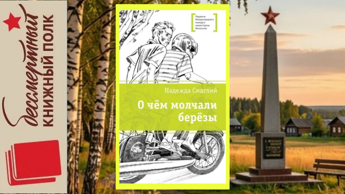 О чём молчали березы. Надежда Смаглий