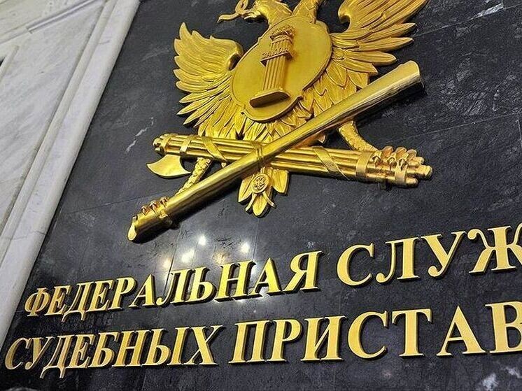    Фото с сайта ФССП.