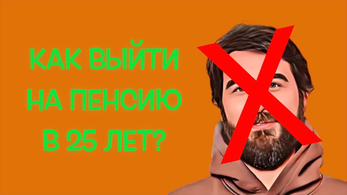 Выходить на пенсию в 35 лет, ребята, уже немодно. Это слишком долго!