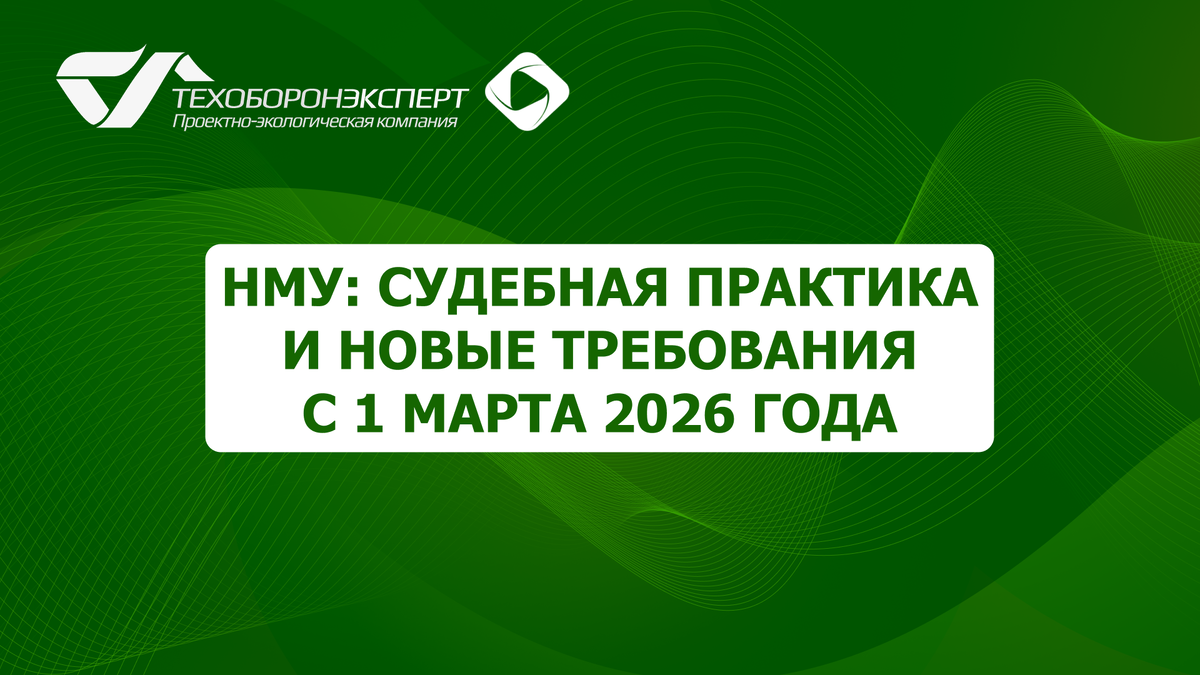 НМУ: судебная практика и новые требования с 1 марта 2026 года.