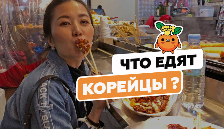Что едят корейцы: рацион на каждый день.