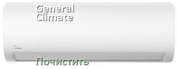 
Как почистить кондиционер General Climate дома самому