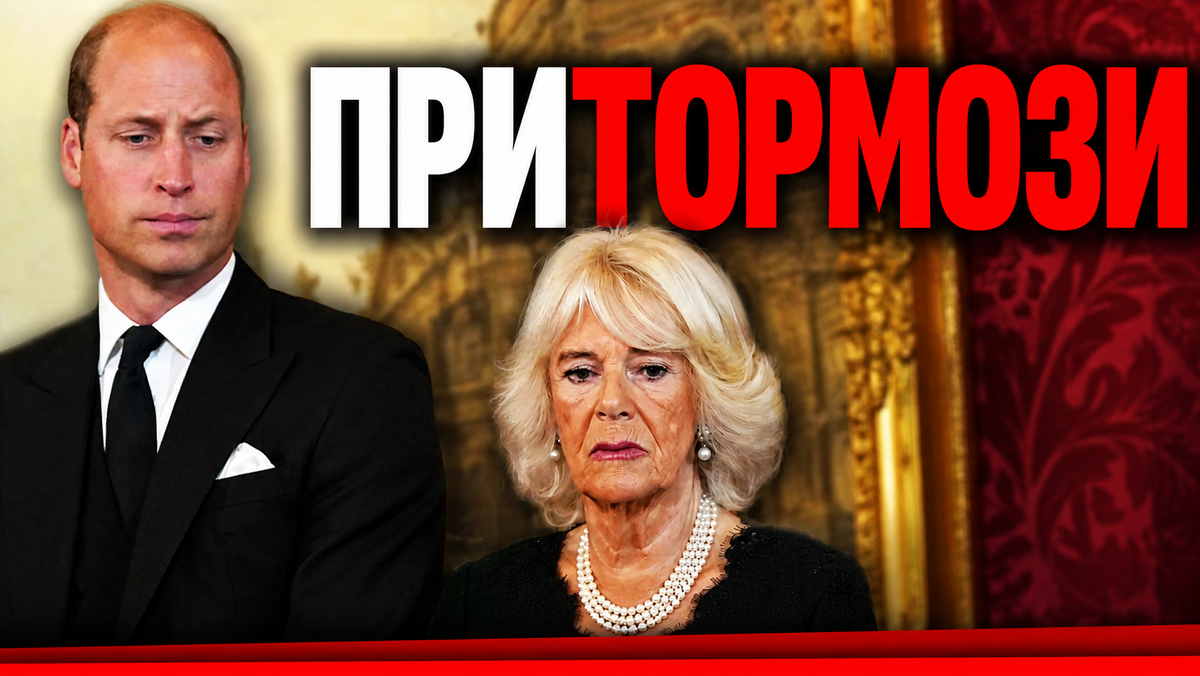 «Подождите своей очереди»: Почему королева Камилла просит принца Уильяма и Кейт Миддлтон сбавить обороты
