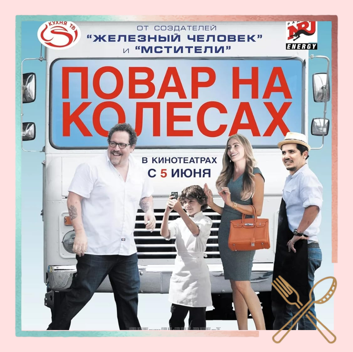 Афиша фильма "Повар на колёсах"