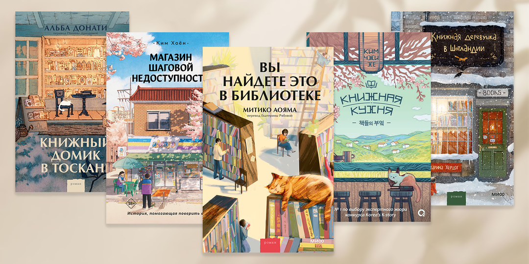 Хилинг-романы – уютный тренд современной литературы