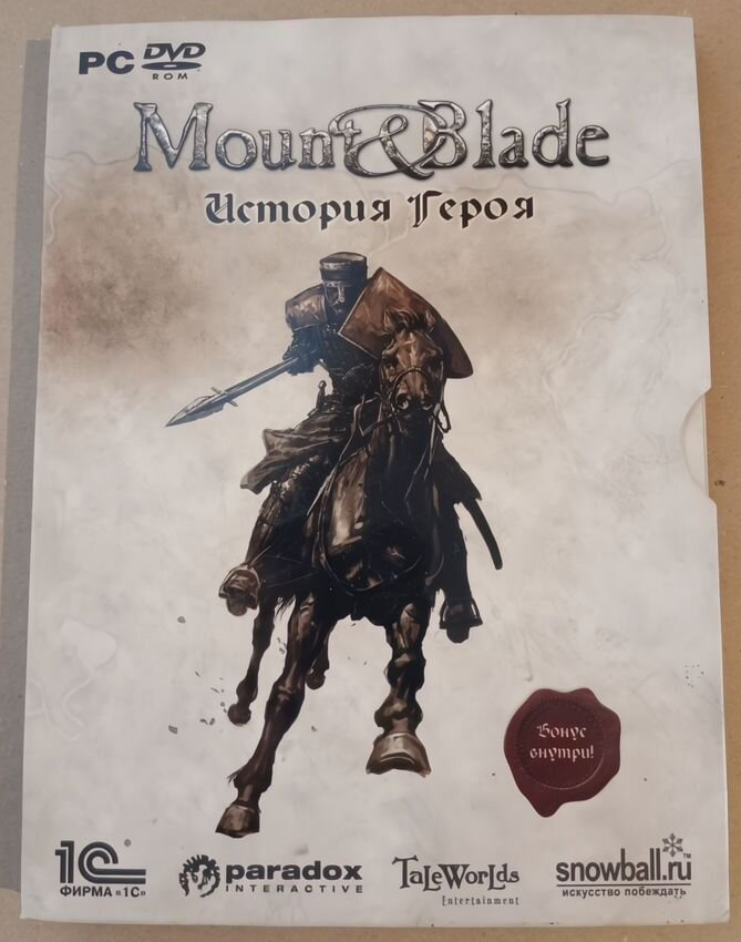 Mount & Blade: История героя, фирма 1С. Выход - сентябрь 2008г. по цене 720р.
