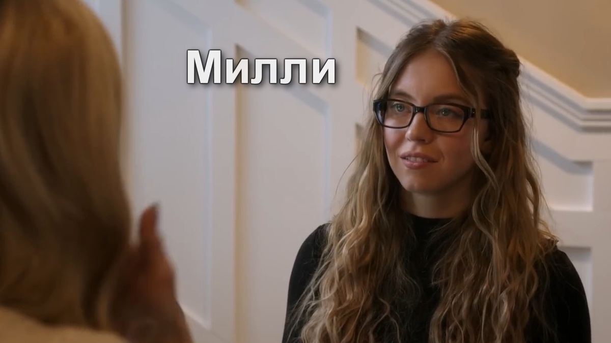 Милли - главная героиня.