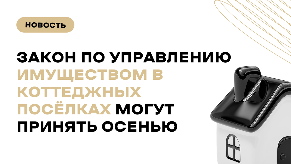 Частные дом, коттеджные поселки и законодательство 
