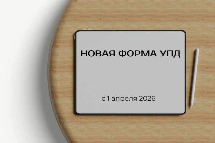 Новая форма УПД с 1 апреля 2026: как не потерять вычет по НДС