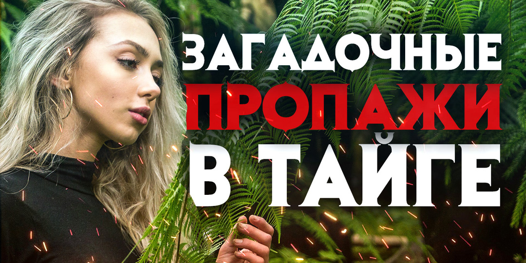 Загадочные исчезновения людей в тайге.