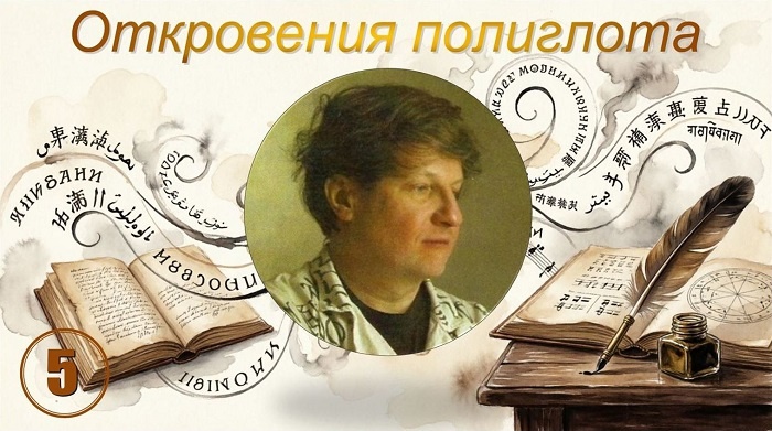 Откровение полиглота - 5