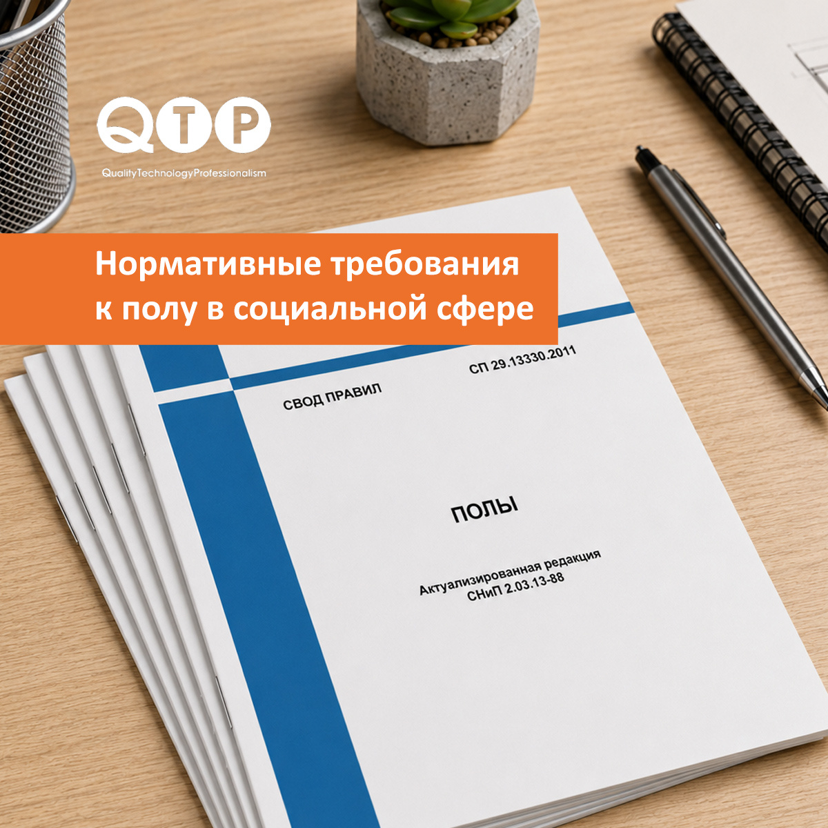 Один из основных документов по устройству полов — СП 29.13330.2011 «Полы». Он задаёт общий подход к проектированию полов.