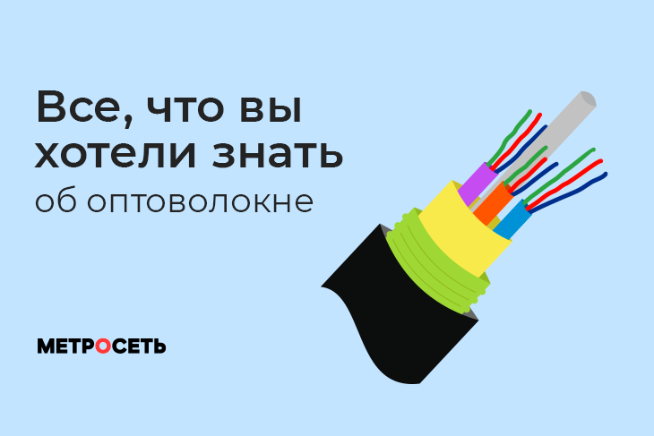 Что такое оптоволокно, как оно передает данные со скоростью света и почему обычный медный кабель проигрывает ему в разы - объясняем понятно и без лишних технических деталей.