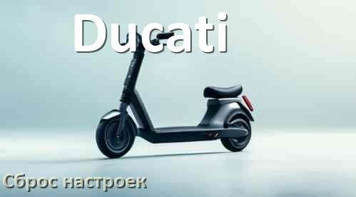 
Как сбросить настройки электросамоката Ducati до заводских по умолчанию