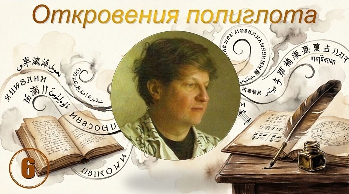 Откровения полиглота - 6