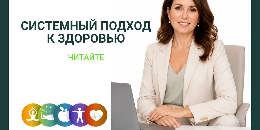 Системный подход к восстановлению организма. С чего начать и почему нельзя лечить один орган