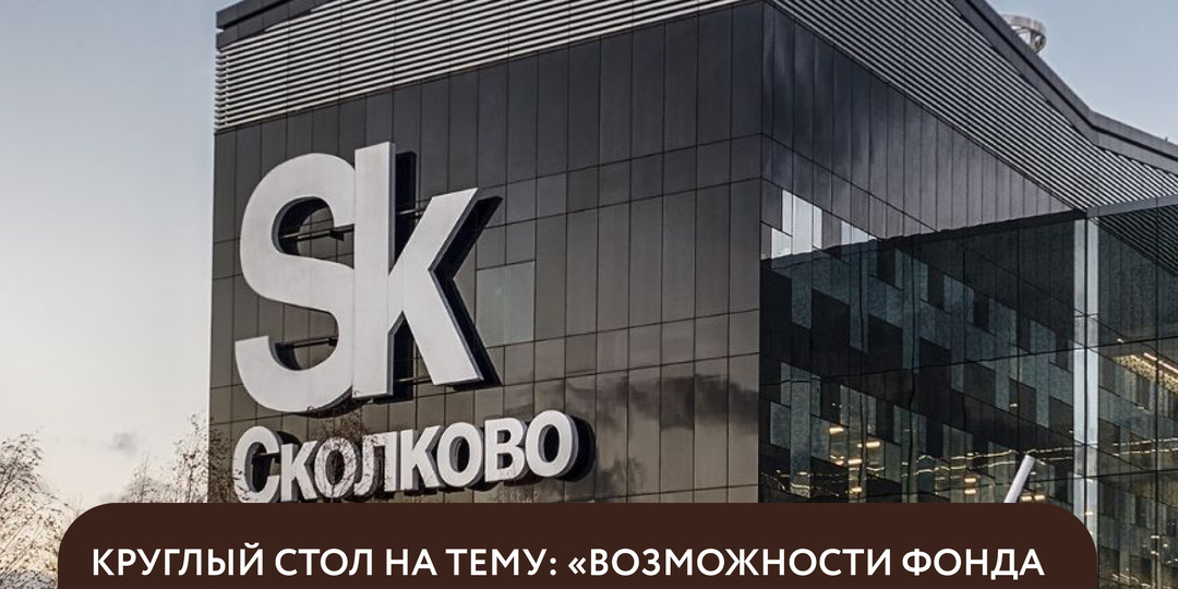 Приглашение на круглый стол на тему: «Возможности Фонда Сколково и меры региональной поддержки субъектов малых и средних предприятий Ставроп