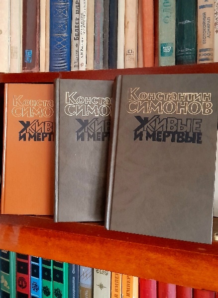 К.Симонов «Живые и мертвые».- М.:Художественная литература,1990.