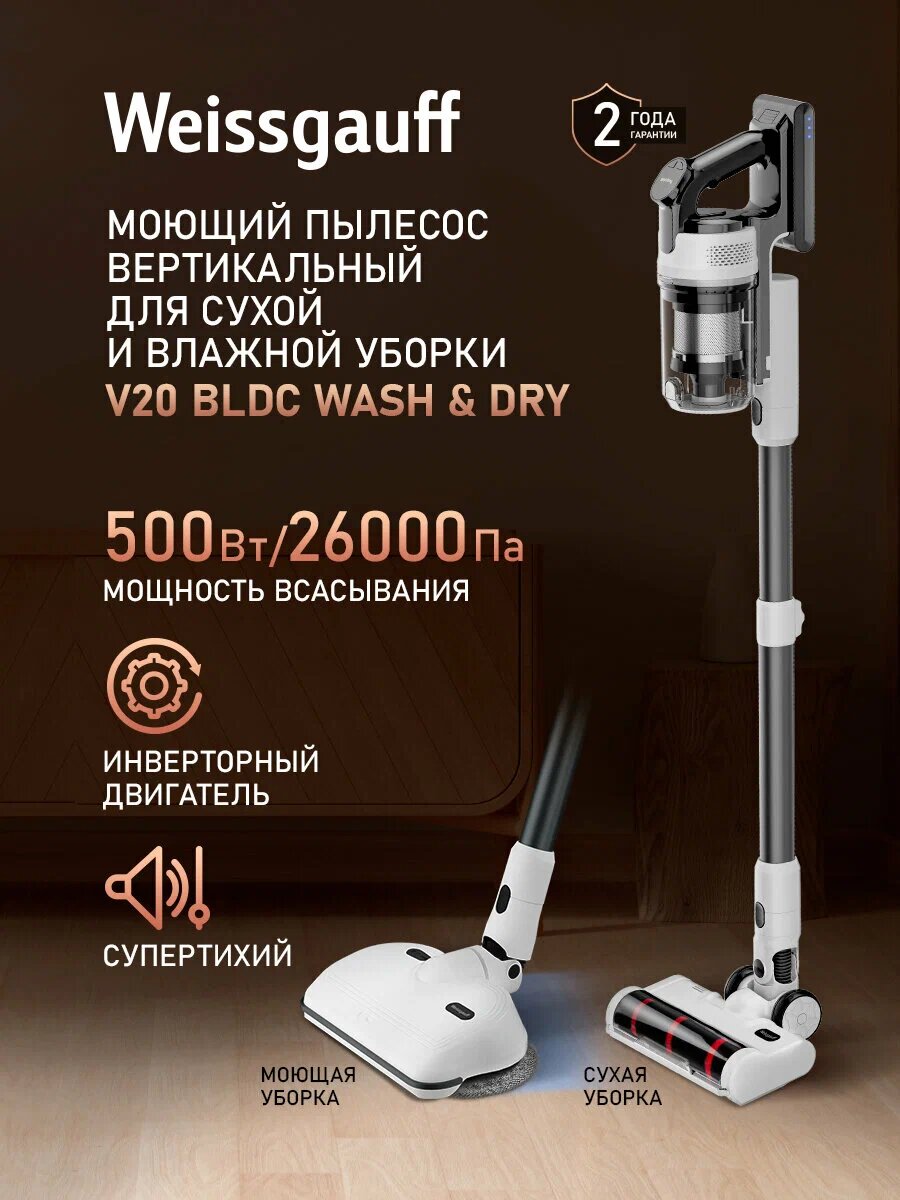 Вертикальный беспроводной пылесос сухой и влажной уборки (2 в 1) с авторежимом Weissgauff V20 BLDC Wash&Dry