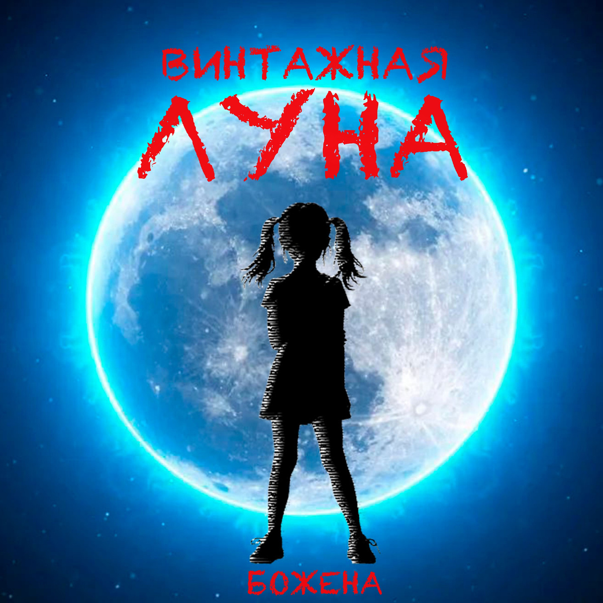 Винтажная луна - Божена 16.05.2026 (Божена Николь Войцешевска - Российская певица, автор песен, музыкант, продюсер)