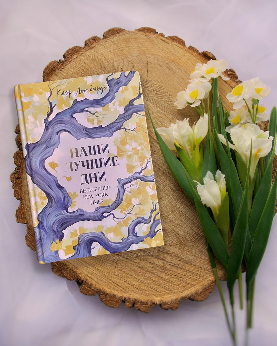 «Наши лучшие дни» Клэр Ломбардо - отзыв на книгу