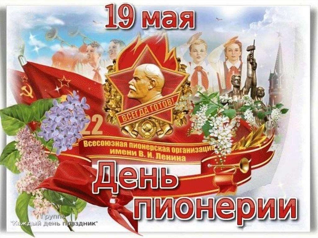 С Днём пионерии