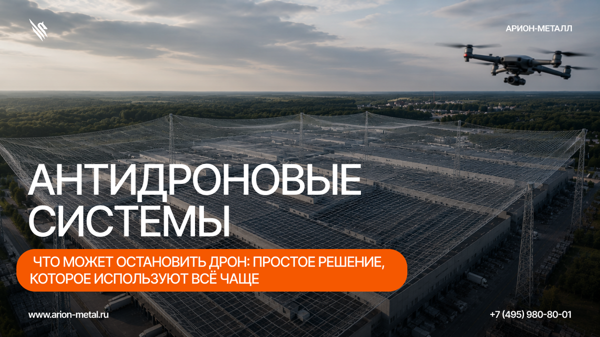 Почему предприятия начали массово устанавливать антидроновые сетки