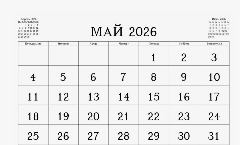 Календарь май - июнь 2026 года