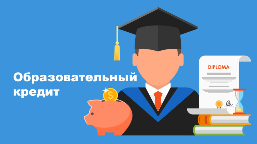 Напомним, что социальный вычет на обучение может получить налогоплательщик, который оплатил, в частности:
•	собственное обучение любой формы (очная, вечерняя, заочная, иная);
•	обучение ребенка (детей) в возрасте до 24 лет по очной форме обучения;
•	обучение брата или сестры в возрасте до 24 лет по очной форме обучения. 
•	обучение своего супруга (супруги) по очной форме обучения.

Об этом сказано в подпункте 2 пункта 1 статьи 219 НК РФ. По мнению специалистов Минфина, из этой нормы прямо следует, что социальный вычет предоставляется при подтверждении фактических расходов налогоплательщика на обучение. Образовательные кредиты предоставляются для обучения по соответствующим образовательным программам, и являются целевыми (п. 1 ст. 104 Федерального закона от 29.12.12 № 273-ФЗ). Соответственно, даже если обучение оплачено за счет средств образовательного кредита, налогоплательщик вправе получить вычет.  
Для вычета на обучение нужно приложить к декларации по форме 3-НДФЛ только справку об оплате образовательных услуг (утв. приказом ФНС от 18.10.23 № ЕД-7-11/755@). Она заменяет все остальные документы для подтверждения права на вычет. 
На налоговый вычет имеет право гражданин Российской Федерации, из заработной платы которого производятся удержания налога на доходы физических лиц. Таким образом, не работающий гражданин не имеет право на вычет, поскольку налог от его доходов в бюджет не поступает. 
