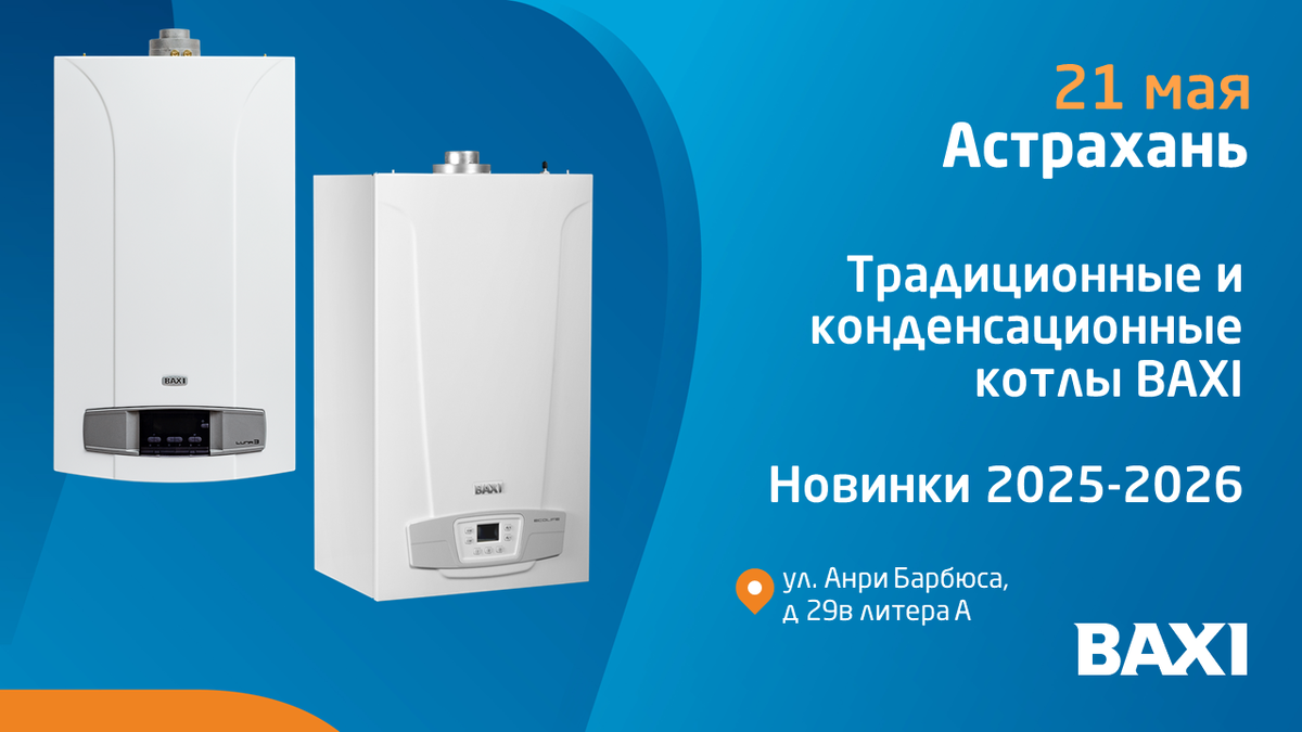 ТЕХНИЧЕСКИЙ СЕМИНАР BAXI В АСТРАХАНИ