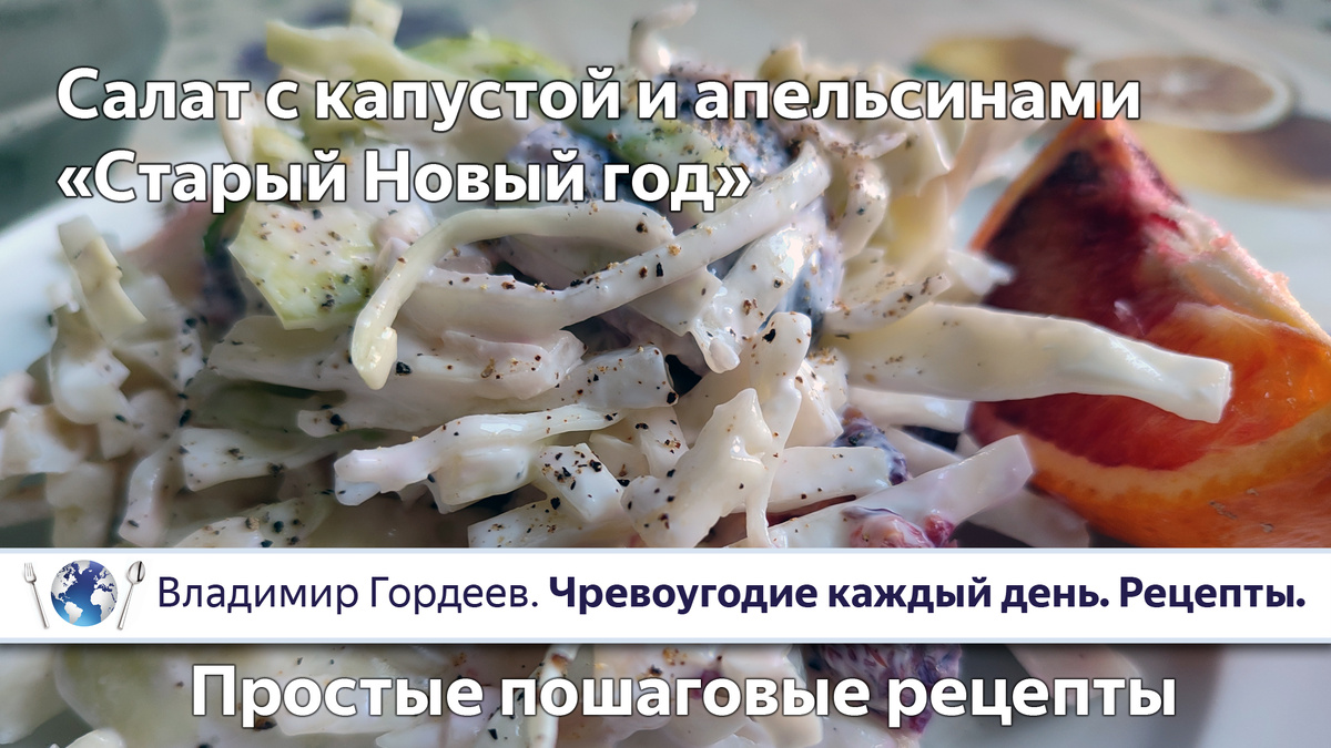 Салат с капустой и апельсинами «Старый Новый год»: afterparty в тарелке