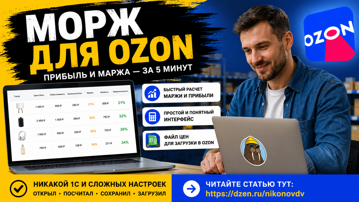 бесплатный калькулятор маржинальности для продавцов Ozon