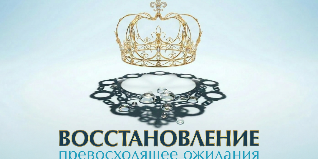 Восстановление, превосходящее ожидания