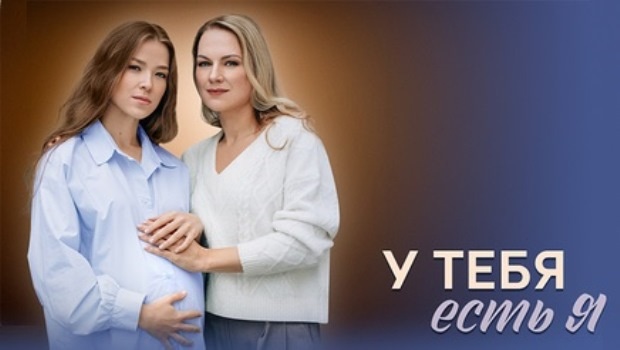 Содержание серий сериала «У тебя есть я» (2025). Чем закончится фильм?