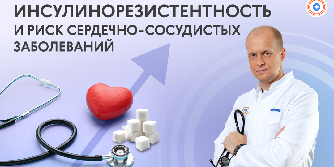 Как инсулинорезистентность влияет на сердце и сосуды