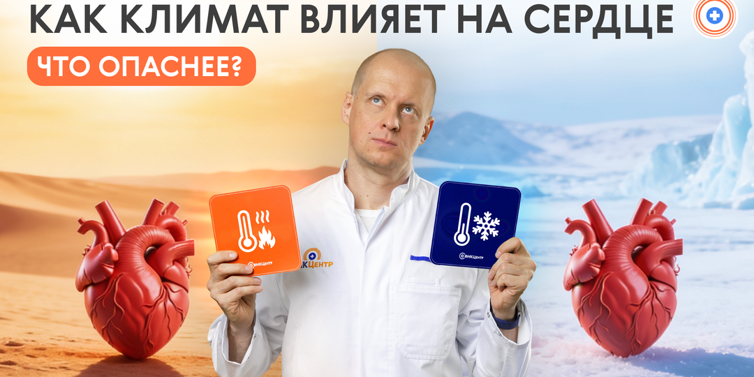 Как климат влияет на сердце: что опаснее — жара или холод?