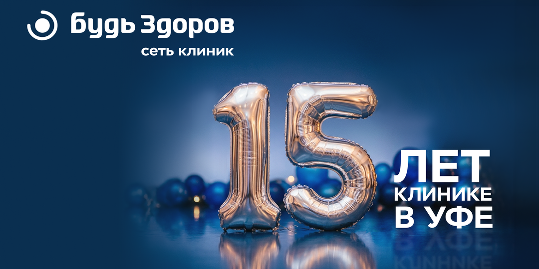 Клинике «Будь Здоров» в Уфе 15 лет