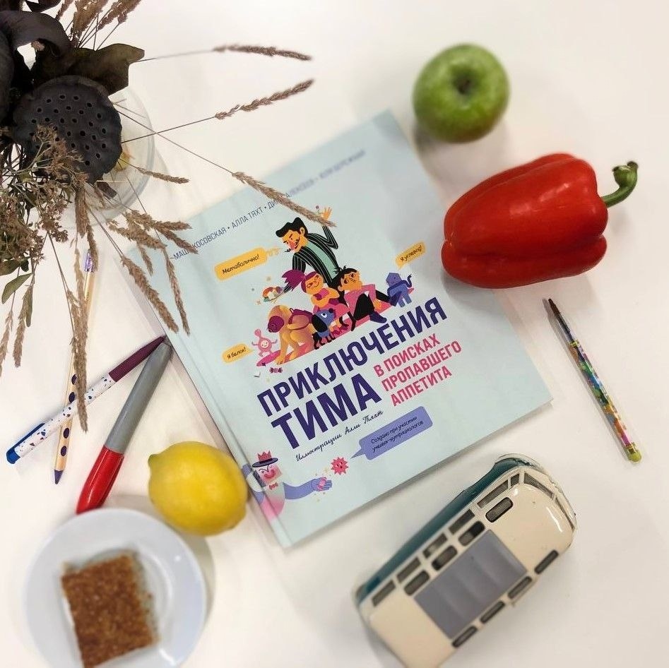 Книга "Приключения Тима в поисках пропавшего аппетита"